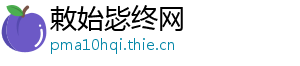 敕始毖终网